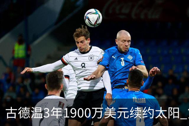 古德温3年1900万美元续约太阳 第3年为球员选项